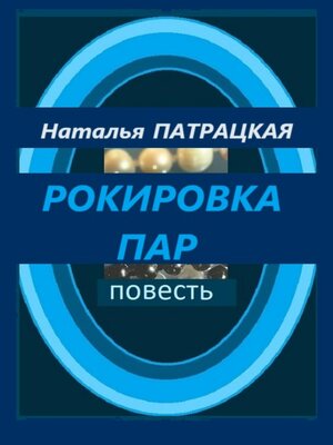 cover image of Рокировка пар